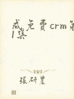 成免费crm第1集封面