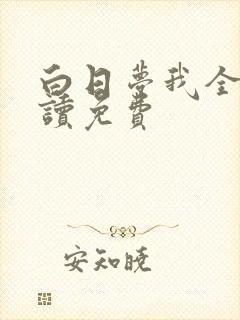白日梦我全文阅读免费