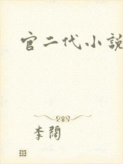 官二代小说
