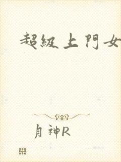 超级上门女婿