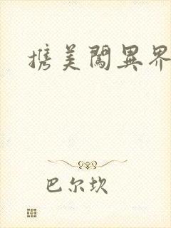 携美闯异界封面
