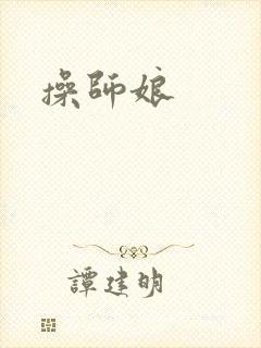操师娘封面