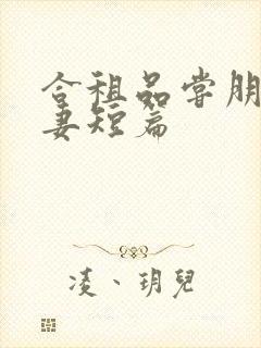 合租品尝朋友娇妻短篇