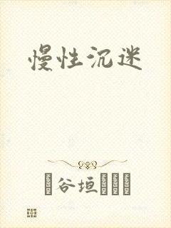慢性沉迷