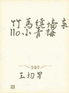 竹马绕墙来hello小青梅