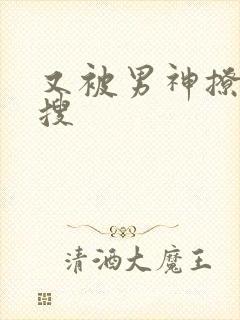 又被男神撩上热搜