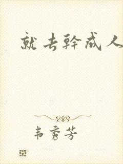 就去干成人网
