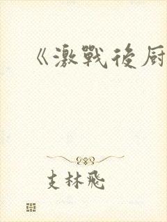 《激战后厨6》封面