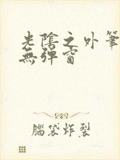 光阴之外笔趣阁无弹窗