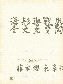 海彤与战胤小说全文免费阅读完整版2019