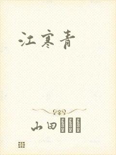 江寒青