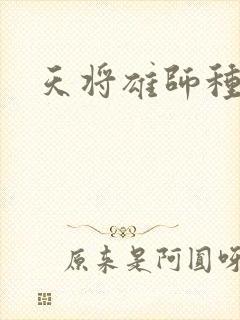 天将雄师种子