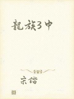 龙族3中封面
