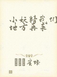 小妖精我们换个地方再来