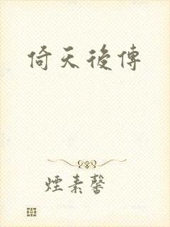 倚天后传