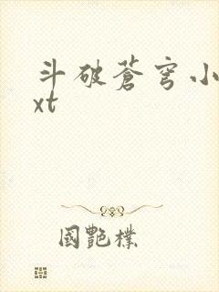 斗破苍穹小说txt
