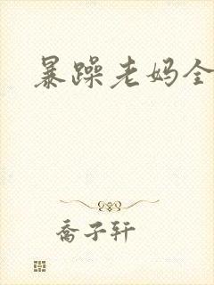 暴躁老妈全集