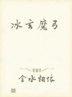 冰玄魔弓