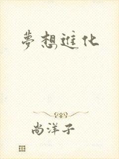 梦想进化封面