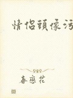 情侣头像污