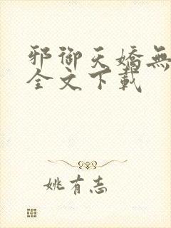 邪御天娇无删减全文下载