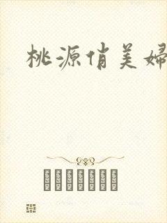 桃源俏美妇