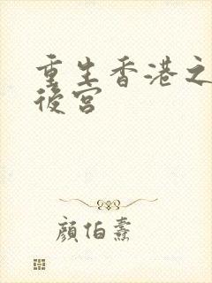 重生香港之娱乐后宫