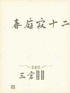 春庭寂十二春