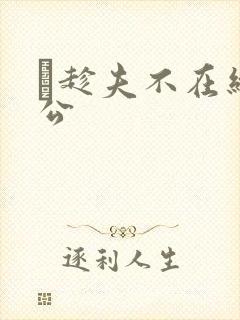 巜趁夫不在给给公