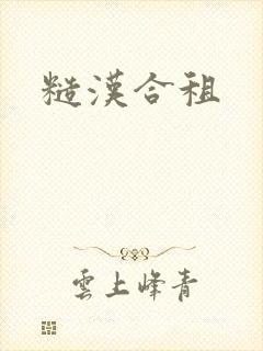 糙汉合租封面