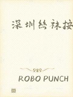 深圳丝袜按摩
