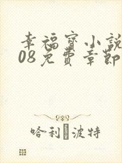 幸福宝小说8008免费章节排行
