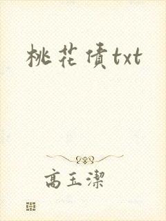桃花债txt