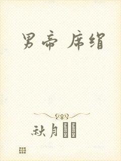 男帝 席绢封面