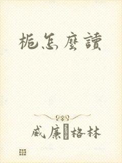 栀怎么读