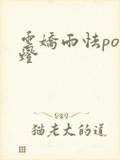 云娇雨怯po青灯