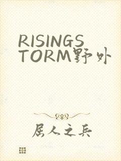 RISINGSTORM野外