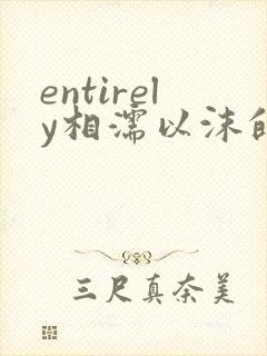 entirely相濡以沫的夜晚封面