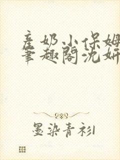 产奶小保姆上位笔趣阁沈妍