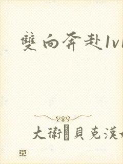 双向奔赴1v1