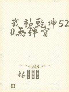 武动乾坤5200无弹窗封面
