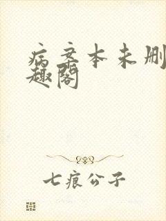 病案本未删减笔趣阁