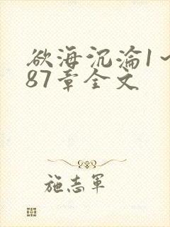 欲海沉沦1～887章全文