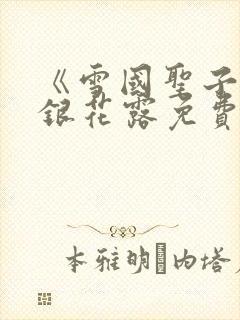 《雪国圣子》金银花露免费读书