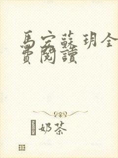 马宏苏玥全文免费阅读