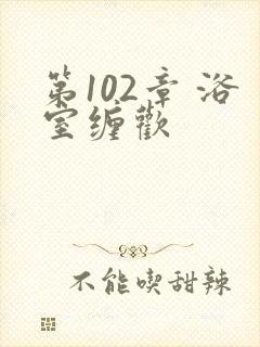 第102章 浴室缠欢