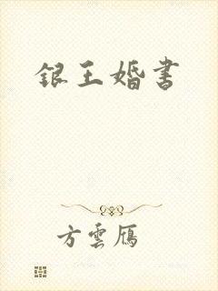 银王婚书