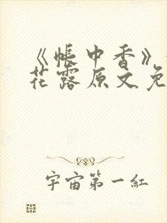 《帐中香》金银花露原文免费无弹窗