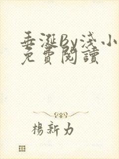 垂涎By浅小说免费阅读