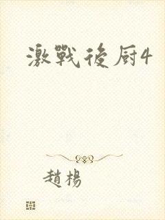 激战后厨4